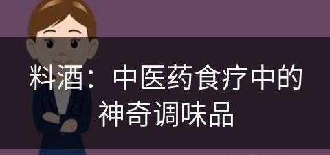 料酒：中医药食疗中的神奇调味品